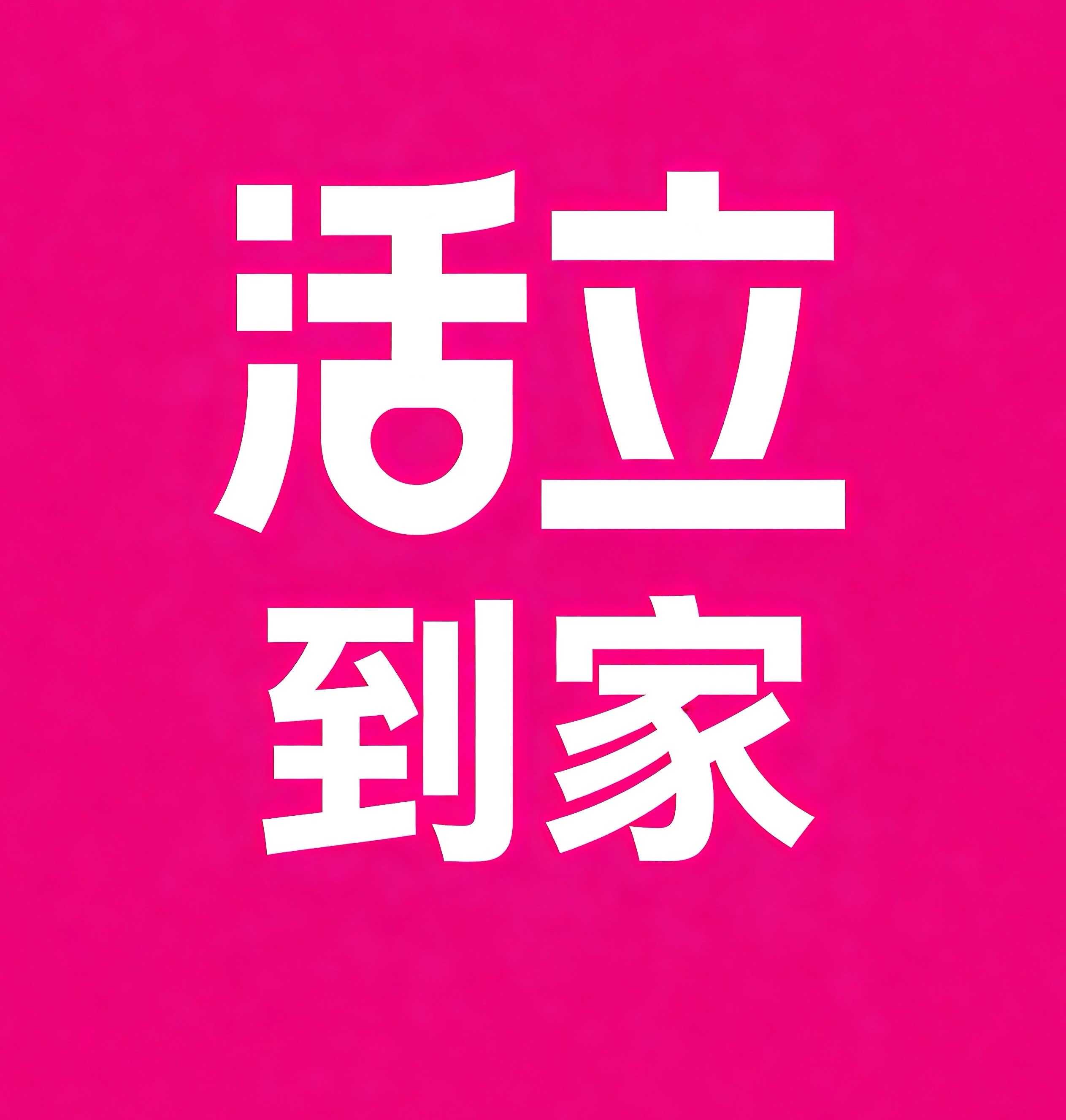 济宁活立到家